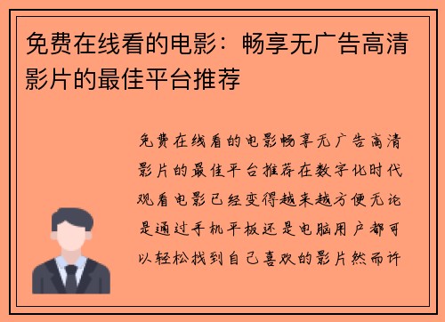 免费在线看的电影：畅享无广告高清影片的最佳平台推荐